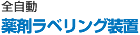 全自動 薬剤ラベリング装置