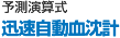 予測演算式 迅速自動血沈計