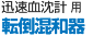 迅速血沈計 ESER-2001用 転倒混和器