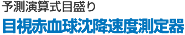 予測演算式 目視赤血球沈降速度測定器